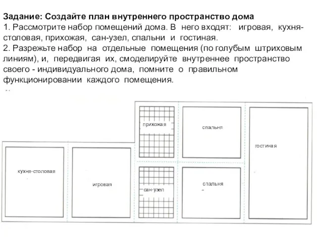 Задание: Создайте план внутреннего пространство дома 1. Рассмотрите набор помещений