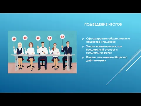 ПОДВЕДЕНИЕ ИТОГОВ Сформировали общие знания о обществе и человеке Узнали