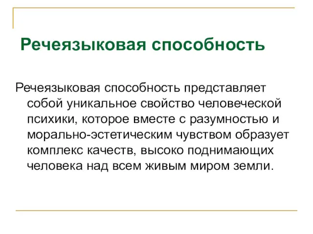 Речеязыковая способность представляет собой уникальное свойство человеческой психики, которое вместе