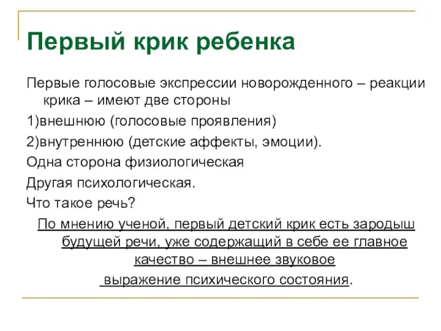 Первые голосовые экспрессии новорожденного – реакции крика – имеют две стороны 1)внешнюю (голосовые