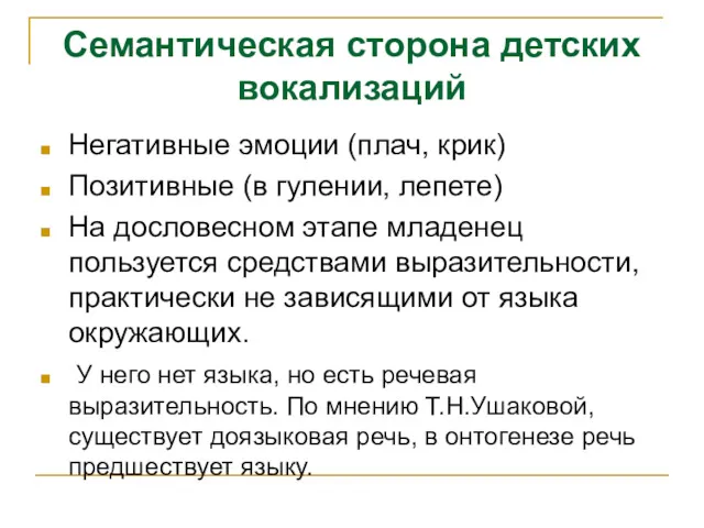 Негативные эмоции (плач, крик) Позитивные (в гулении, лепете) На дословесном этапе младенец пользуется