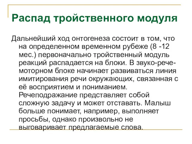 Дальнейший ход онтогенеза состоит в том, что на определенном временном рубеже (8 -12