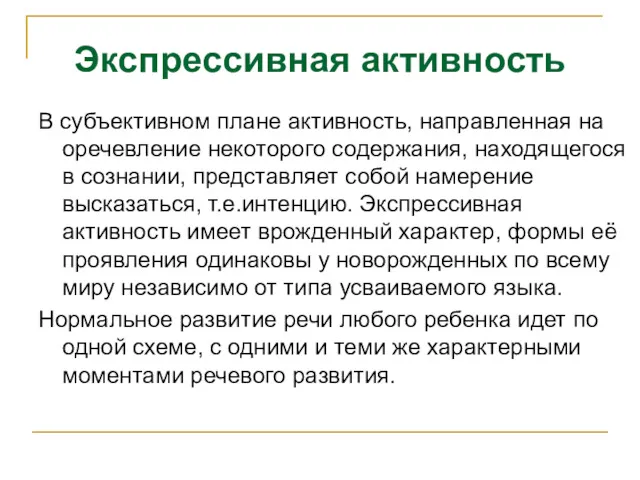 В субъективном плане активность, направленная на оречевление некоторого содержания, находящегося