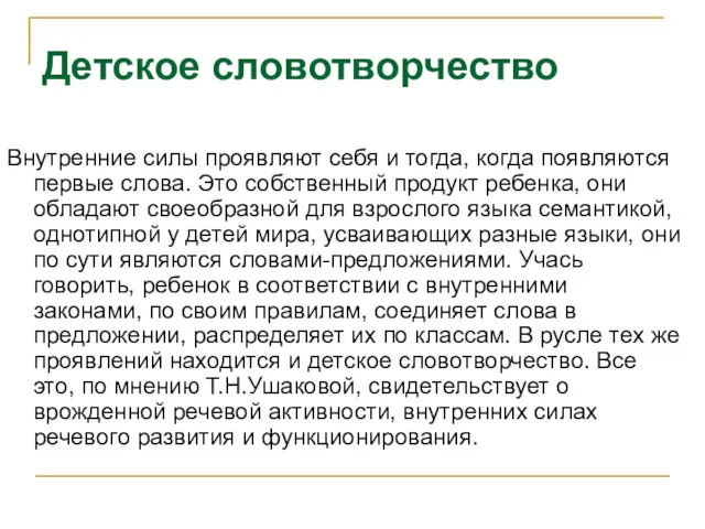 Внутренние силы проявляют себя и тогда, когда появляются первые слова.