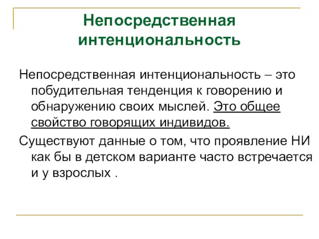 Непосредственная интенциональность – это побудительная тенденция к говорению и обнаружению своих мыслей. Это