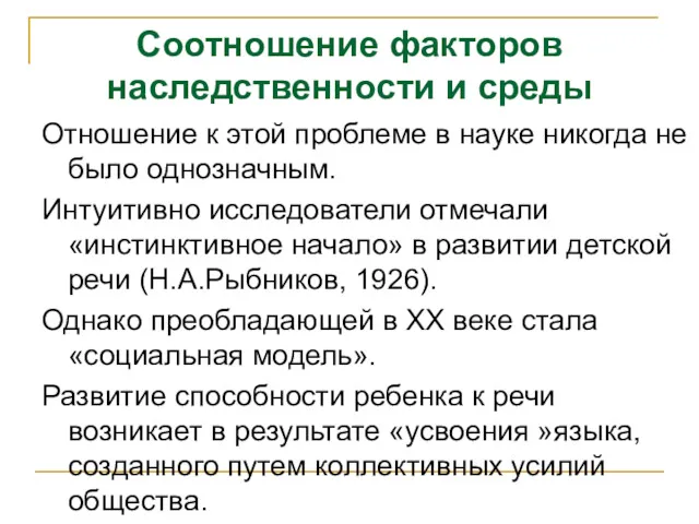 Отношение к этой проблеме в науке никогда не было однозначным. Интуитивно исследователи отмечали