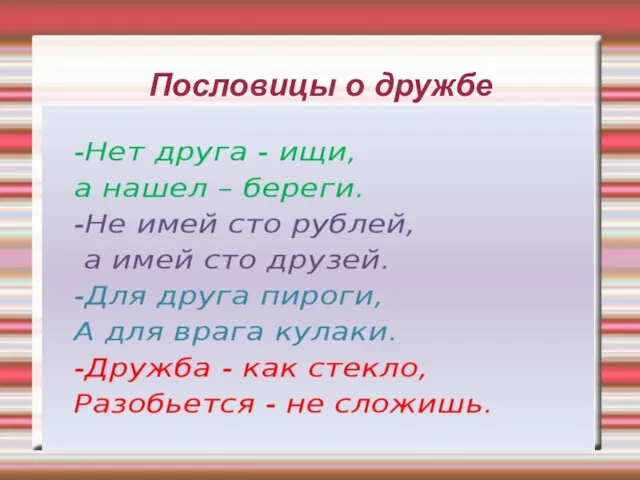 Пословицы о дружбе