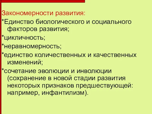 Закономерности развития: *Единство биологического и социального факторов развития; *цикличность; *неравномерность; *единство количественных и