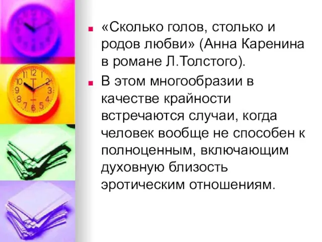 «Сколько голов, столько и родов любви» (Анна Каренина в романе Л.Толстого). В этом