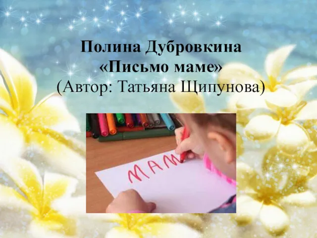 Полина Дубровкина «Письмо маме» (Автор: Татьяна Щипунова)