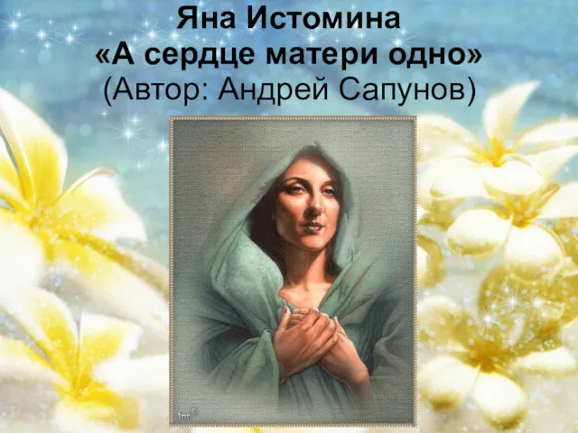 Яна Истомина «А сердце матери одно» (Автор: Андрей Сапунов)