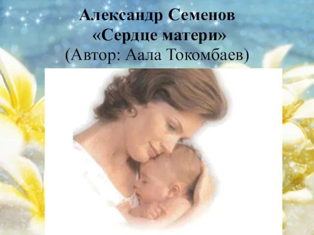 Александр Семенов «Сердце матери» (Автор: Аала Токомбаев)