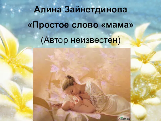 Алина Зайнетдинова «Простое слово «мама» (Автор неизвестен)