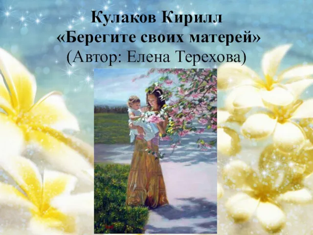 Кулаков Кирилл «Берегите своих матерей» (Автор: Елена Терехова)