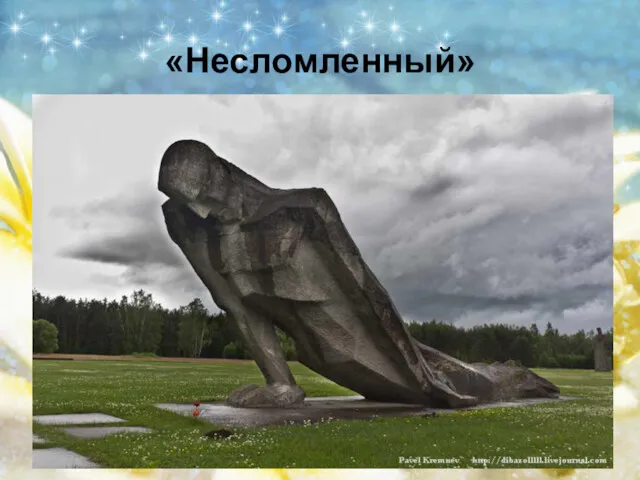 «Несломленный»