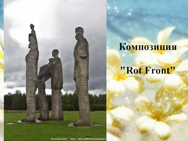 Композиция "Rot Front"