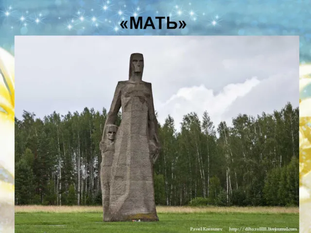 «МАТЬ»