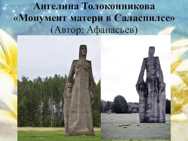 Ангелина Толоконникова «Монумент матери в Саласпилсе» (Автор: Афанасьев)