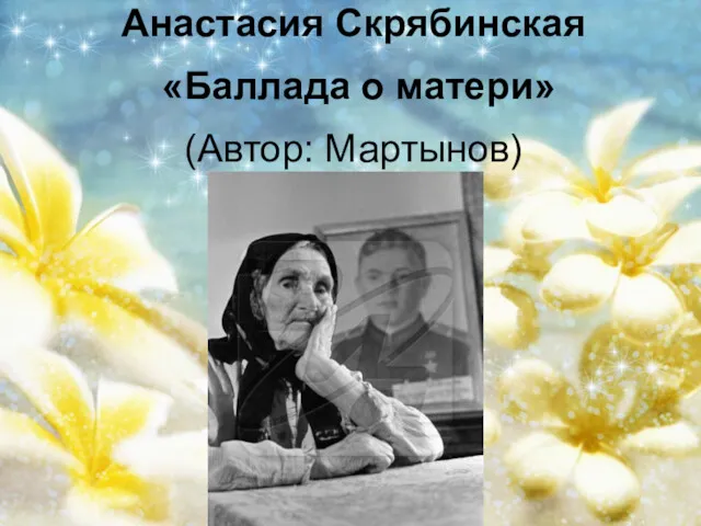 Анастасия Скрябинская «Баллада о матери» (Автор: Мартынов)