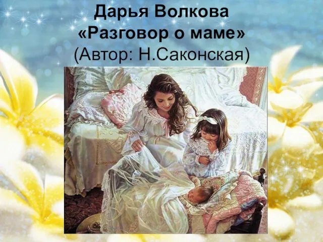 Дарья Волкова «Разговор о маме» (Автор: Н.Саконская)