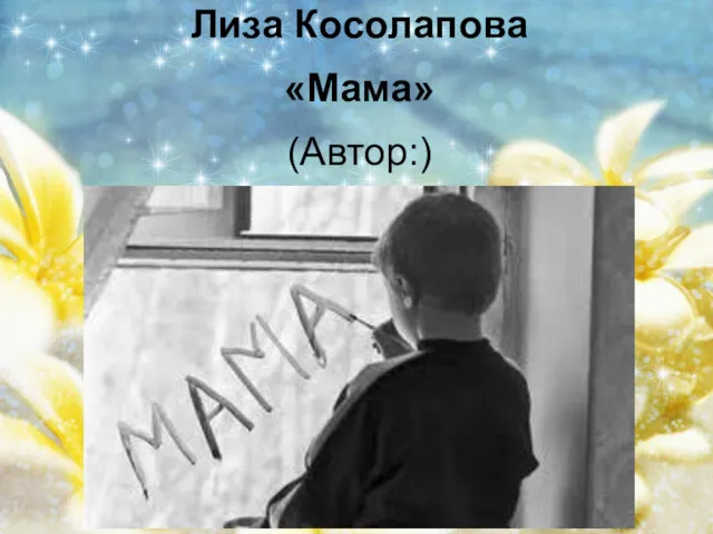 Лиза Косолапова «Мама» (Автор:)