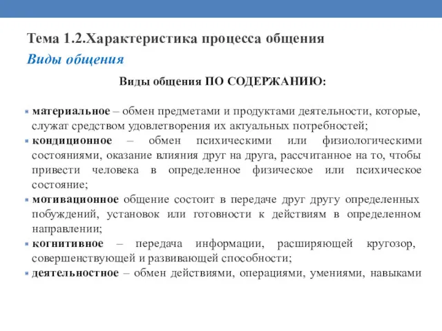 Тема 1.2.Характеристика процесса общения Виды общения Виды общения ПО СОДЕРЖАНИЮ: материальное – обмен