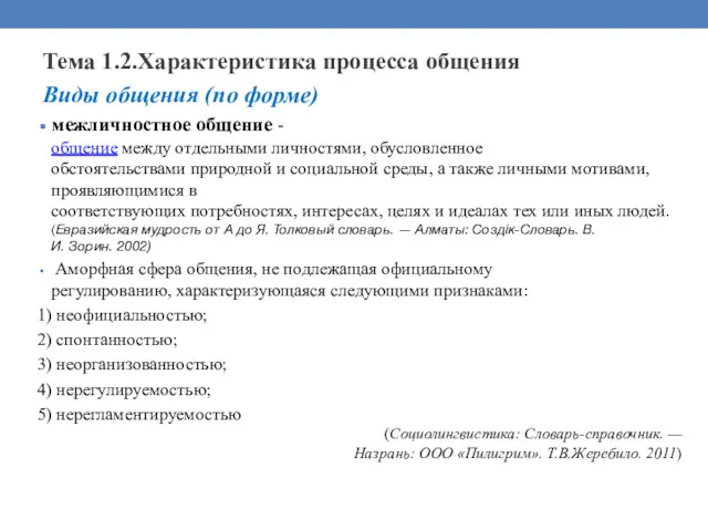 Тема 1.2.Характеристика процесса общения Виды общения (по форме) межличностное общение - общение между