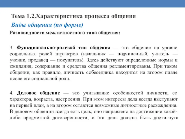 Тема 1.2.Характеристика процесса общения Виды общения (по форме) Разновидности межличностного