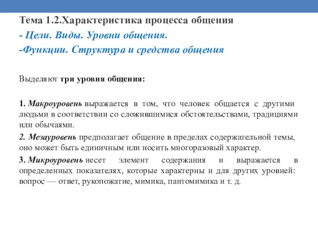 Тема 1.2.Характеристика процесса общения - Цели. Виды. Уровни общения. -Функции. Структура и средства