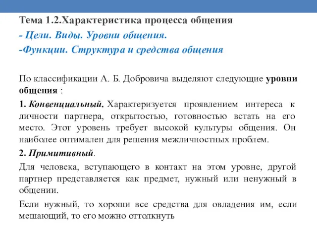 Тема 1.2.Характеристика процесса общения - Цели. Виды. Уровни общения. -Функции.