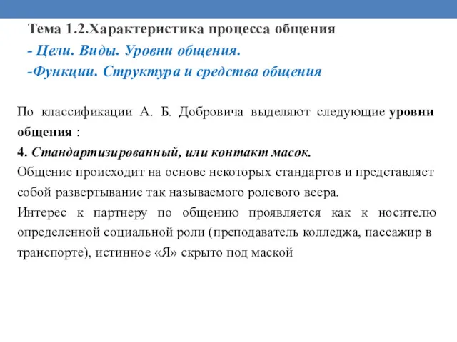 Тема 1.2.Характеристика процесса общения - Цели. Виды. Уровни общения. -Функции.