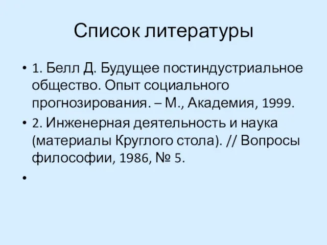 Список литературы 1. Белл Д. Будущее постиндустриальное общество. Опыт социального