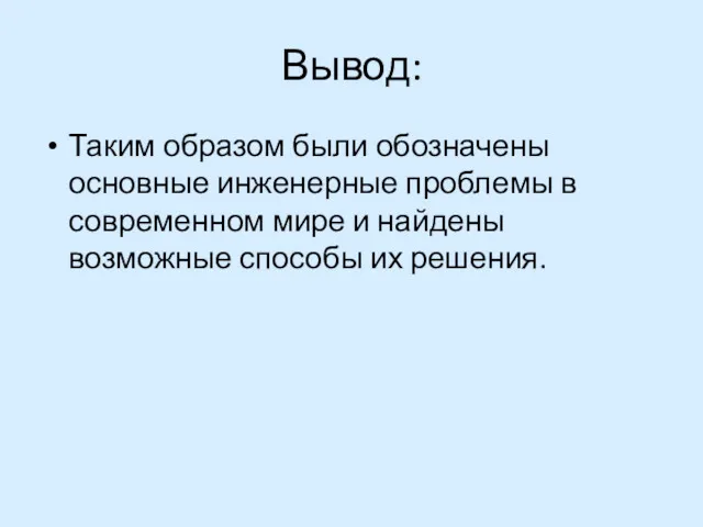 Вывод: Таким образом были обозначены основные инженерные проблемы в современном