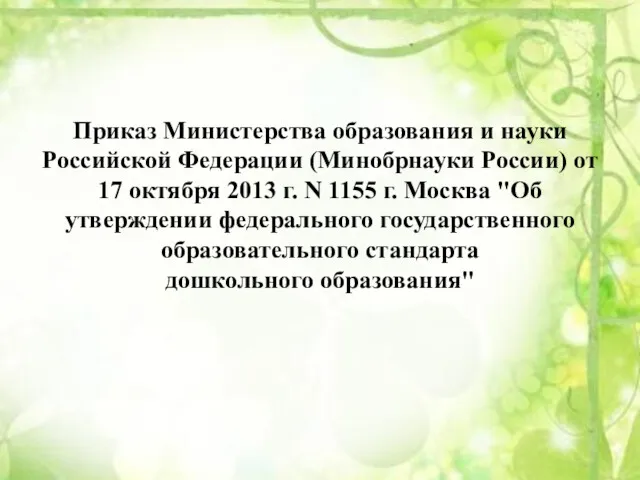 Приказ Министерства образования и науки Российской Федерации (Минобрнауки России) от