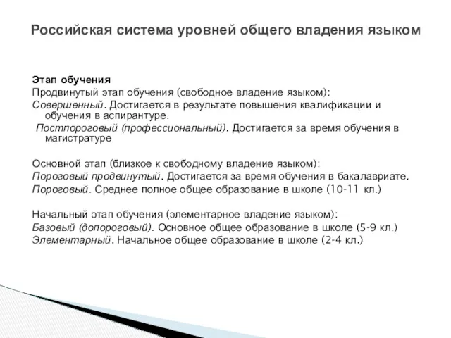 Российская система уровней общего владения языком Этап обучения Продвинутый этап обучения (свободное владение