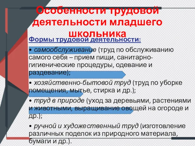 Особенности трудовой деятельности младшего школьника Формы трудовой деятельности: • самообслуживание (труд по обслуживанию