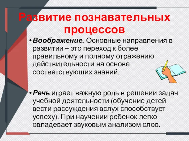 Развитие познавательных процессов Воображение. Основные направления в развитии – это