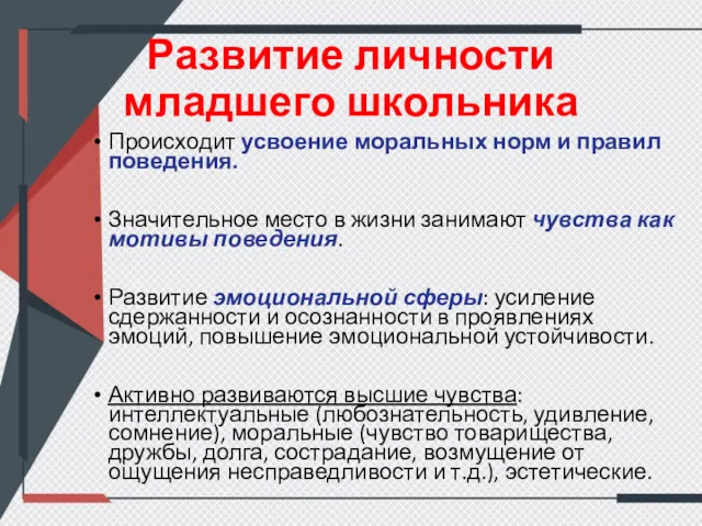 Развитие личности младшего школьника Происходит усвоение моральных норм и правил поведения. Значительное место