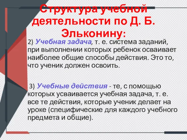 Структура учебной деятельности по Д. Б. Эльконину: 2) Учебная задача, т. е. система