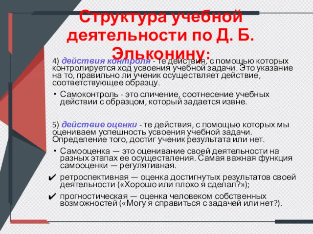 Структура учебной деятельности по Д. Б. Эльконину: 4) действия контроля