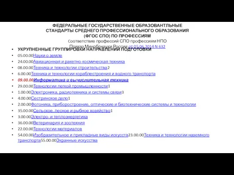 ФЕДЕРАЛЬНЫЕ ГОСУДАРСТВЕННЫЕ ОБРАЗОВАНТЛЬНЫЕ СТАНДАРТЫ СРЕДНЕГО ПРОФЕССИОНАЛЬНОГО ОБРАЗОВАНИЯ (ФГОС СПО) ПО