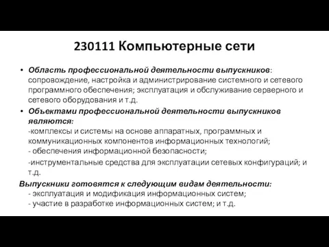 230111 Компьютерные сети Область профессиональной деятельности выпускников: сопровождение, настройка и