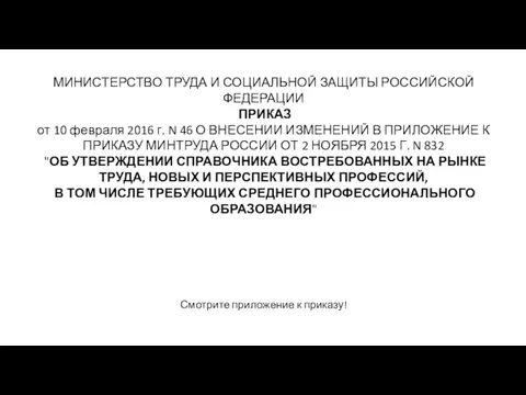 МИНИСТЕРСТВО ТРУДА И СОЦИАЛЬНОЙ ЗАЩИТЫ РОССИЙСКОЙ ФЕДЕРАЦИИ ПРИКАЗ от 10