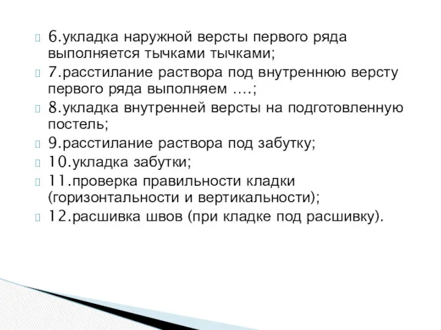 6.укладка наружной версты первого ряда выполняется тычками тычками; 7.расстилание раствора под внутреннюю версту