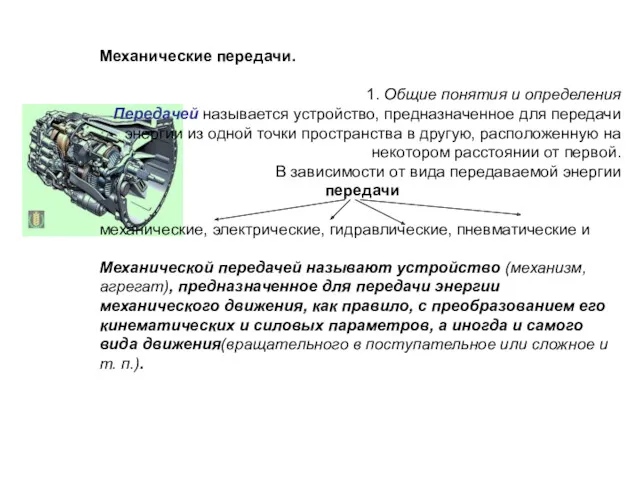 Механические передачи. 1. Общие понятия и определения Передачей называется устройство,