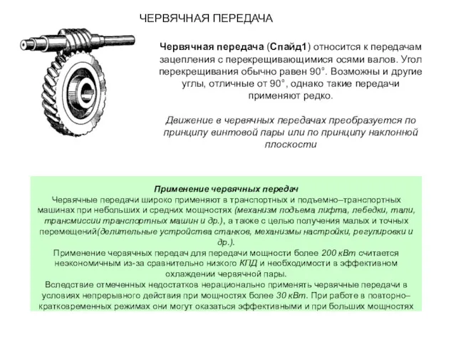 ЧЕРВЯЧНАЯ ПЕРЕДАЧА Применение червячных передач Червячные передачи широко применяют в