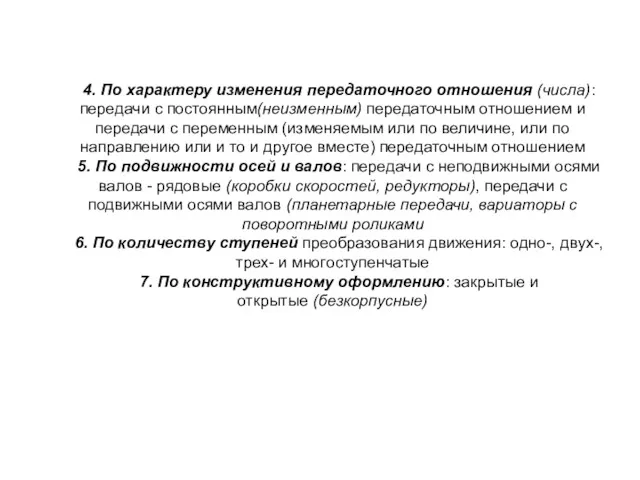 4. По характеру изменения передаточного отношения (числа): передачи с постоянным(неизменным)