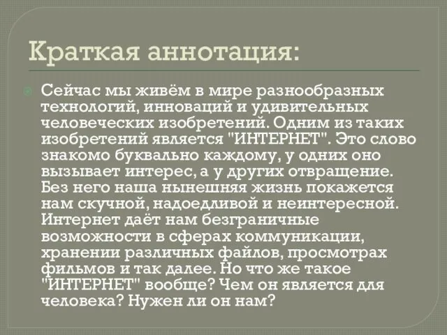 Краткая аннотация: Сейчас мы живём в мире разнообразных технологий, инноваций