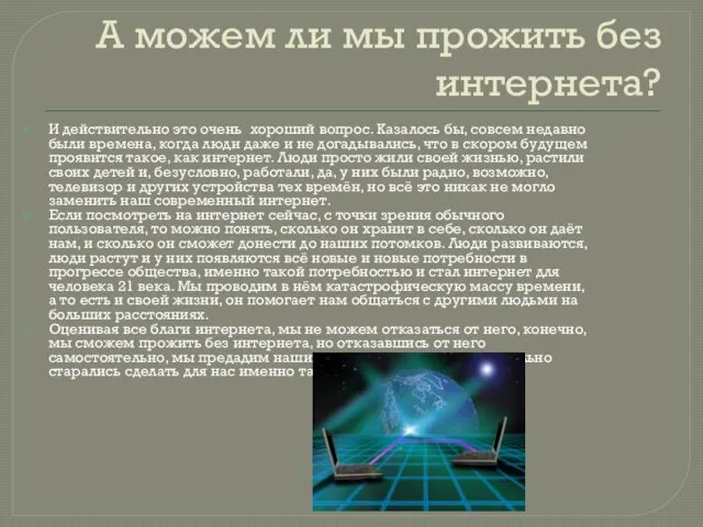 А можем ли мы прожить без интернета? И действительно это