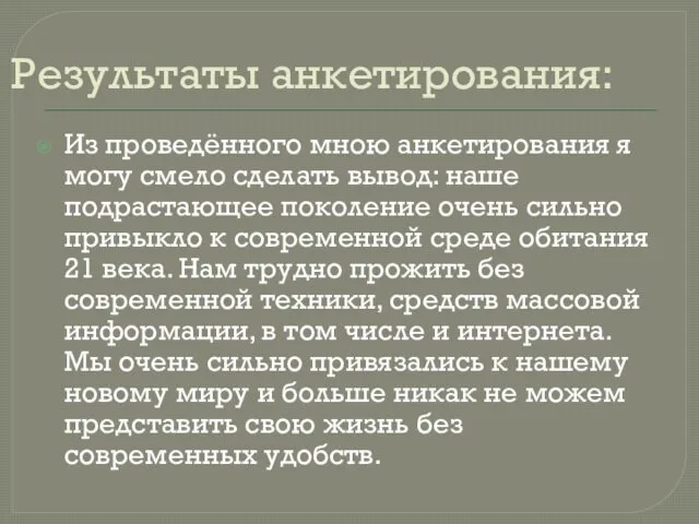 Результаты анкетирования: Из проведённого мною анкетирования я могу смело сделать